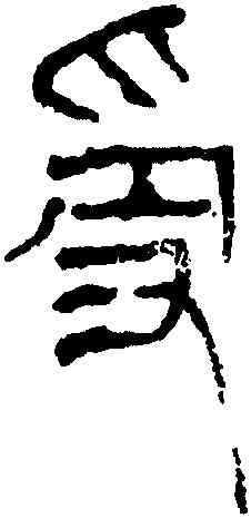 受,馬王堆帛書,書法字典